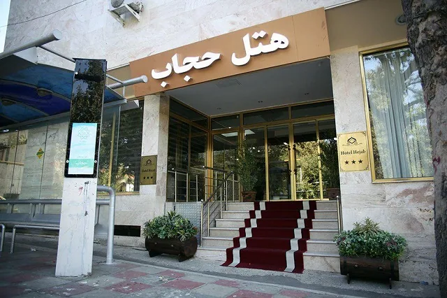 هتل پارک پلازا (حجاب سابق) تهران