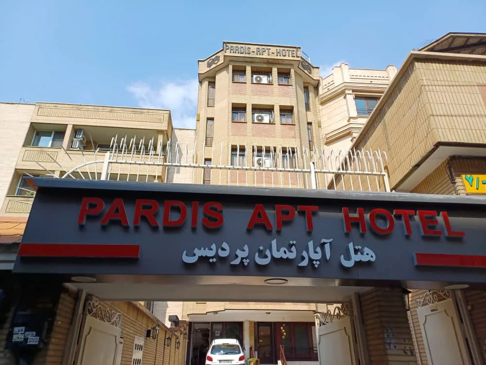 هتل آپارتمان پردیس تهران