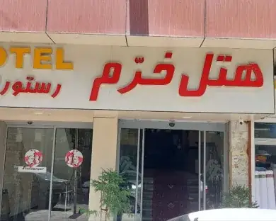 هتل خرم ارومیه