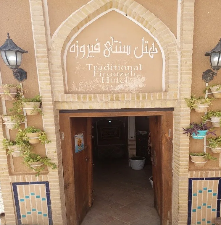 هتل فیروزه یزد — عکس ۲