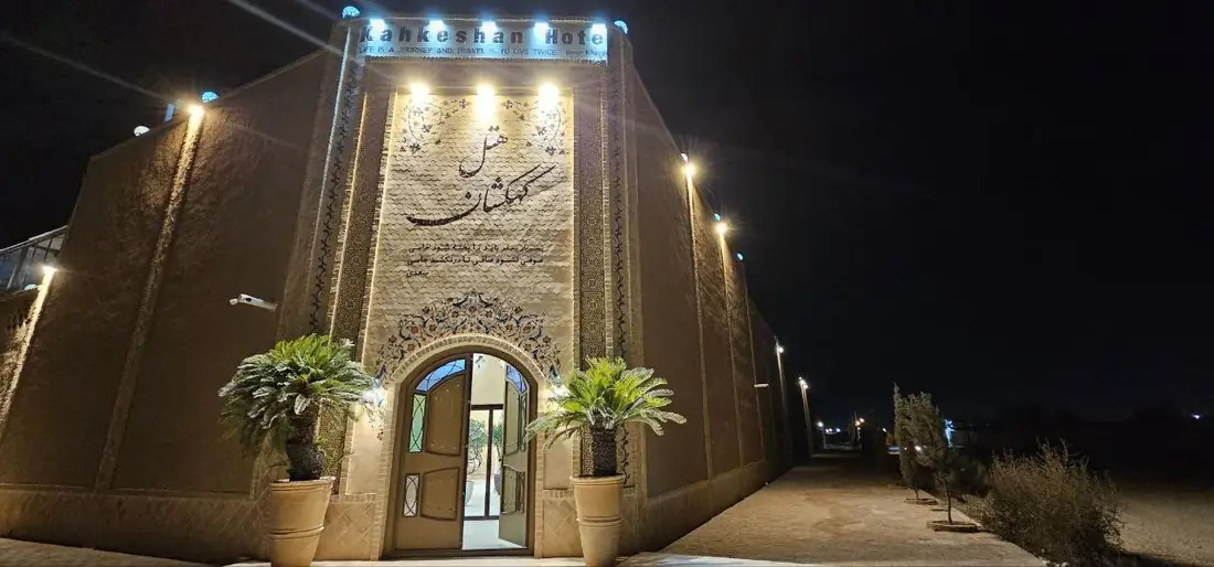 هتل کهکشان یزد