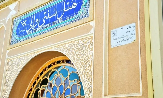 هتل سنتی والی یزد — عکس ۲