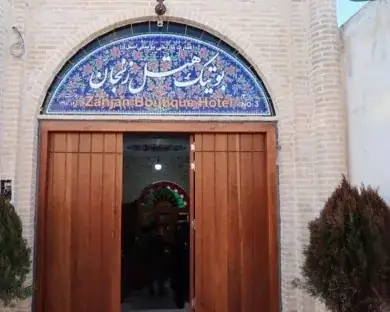 هتل بوتیک زنجان