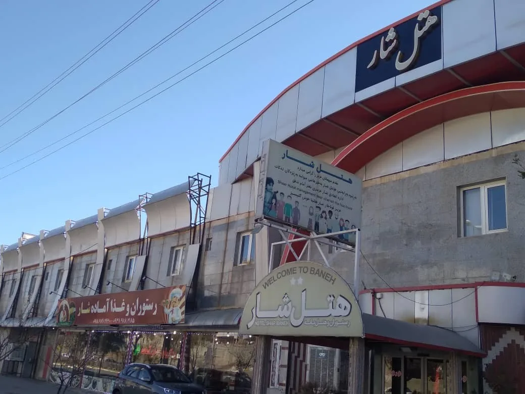 هتل شار بانه