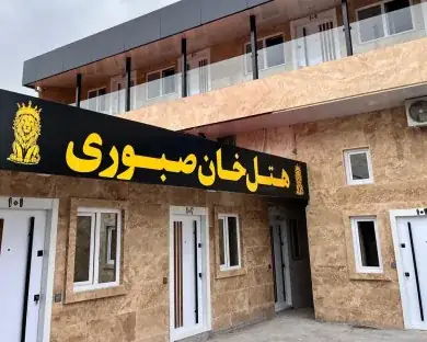هتل خان صبوری
