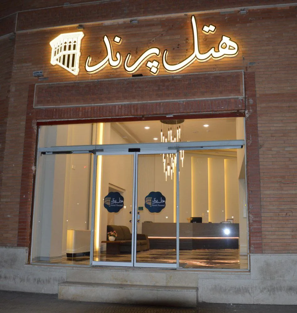 هتل پرند یزد